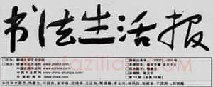 中国书坛的民间小报（杨中良）硬笔书法文献
