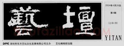 中国书坛的民间小报（杨中良）硬笔书法文献