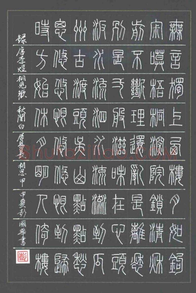 彭国华硬笔篆书李煜词相见观,彭国华硬笔书法作品
