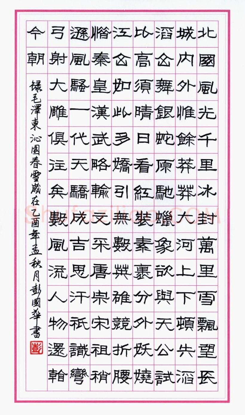 彭国华硬笔隶书毛泽东沁园春雪,彭国华硬笔书法作品