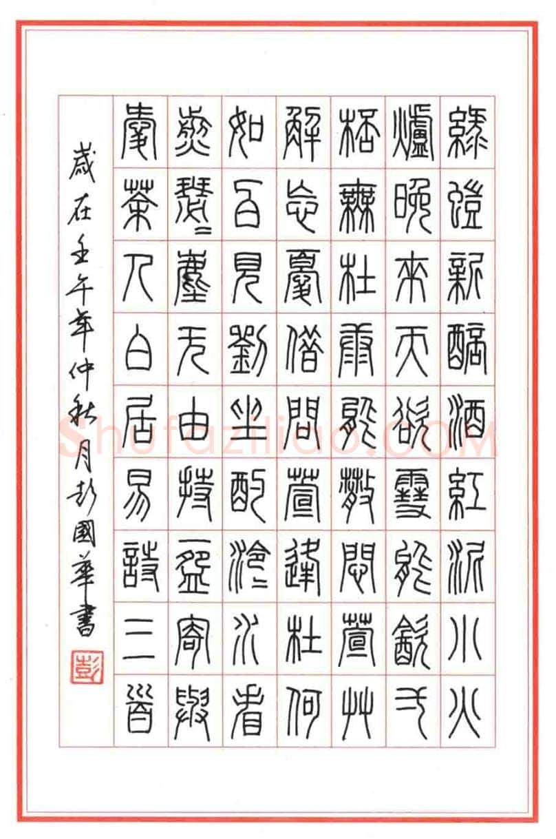 彭国华硬笔篆书白居易诗三首,彭国华硬笔书法作品