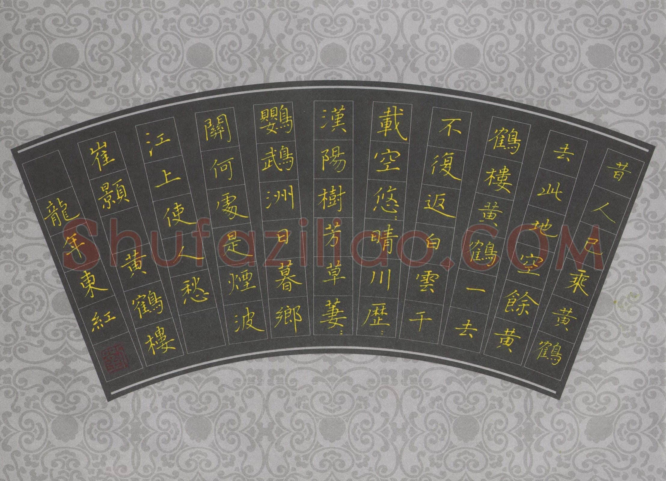 刘东红硬笔楷书崔颢诗黄鹤楼,刘东红硬笔书法作品