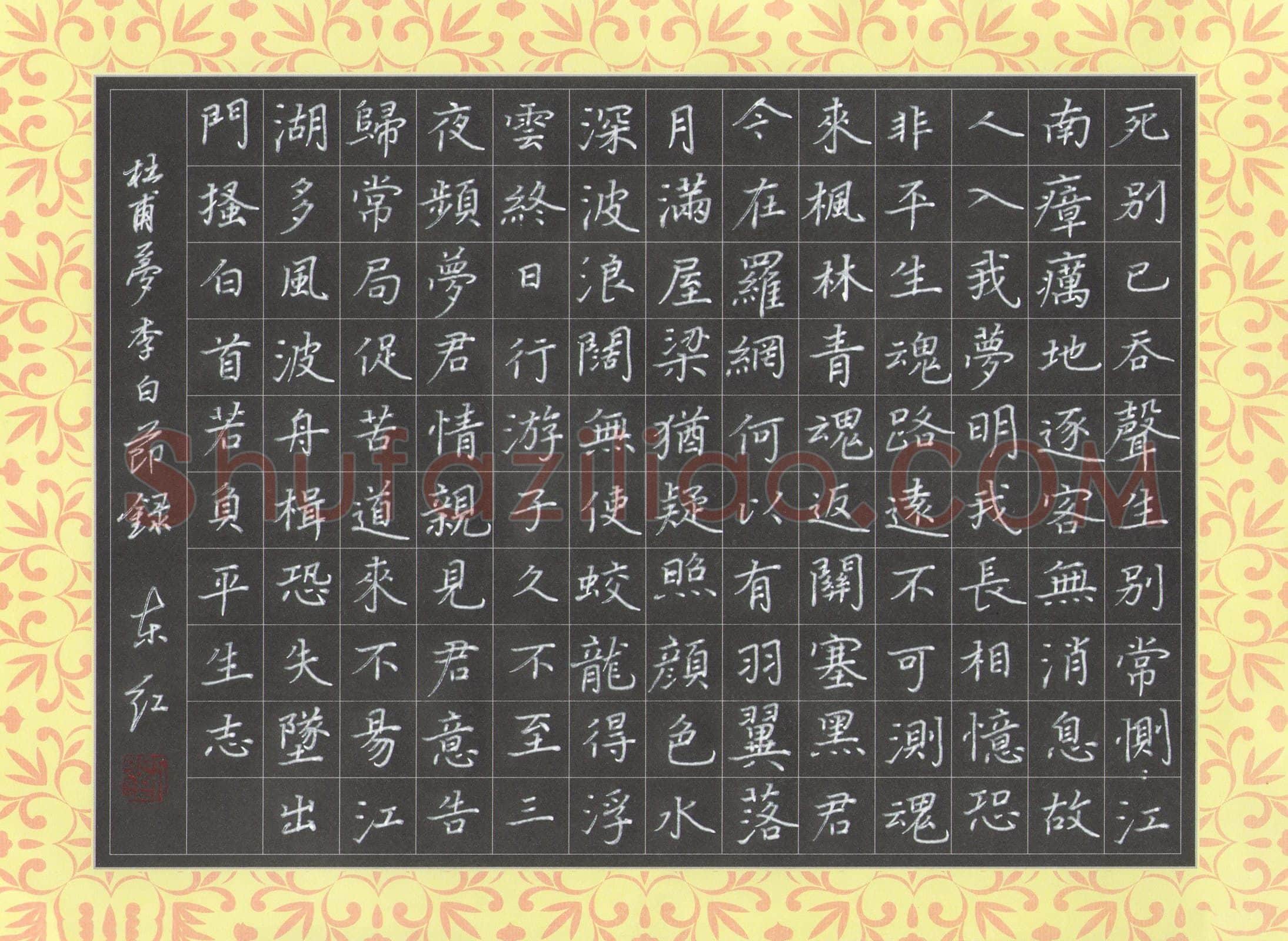 刘东红硬笔楷书杜甫诗梦李白节录,刘东红硬笔书法作品