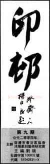 中国书坛的民间小报（杨中良）硬笔书法文献