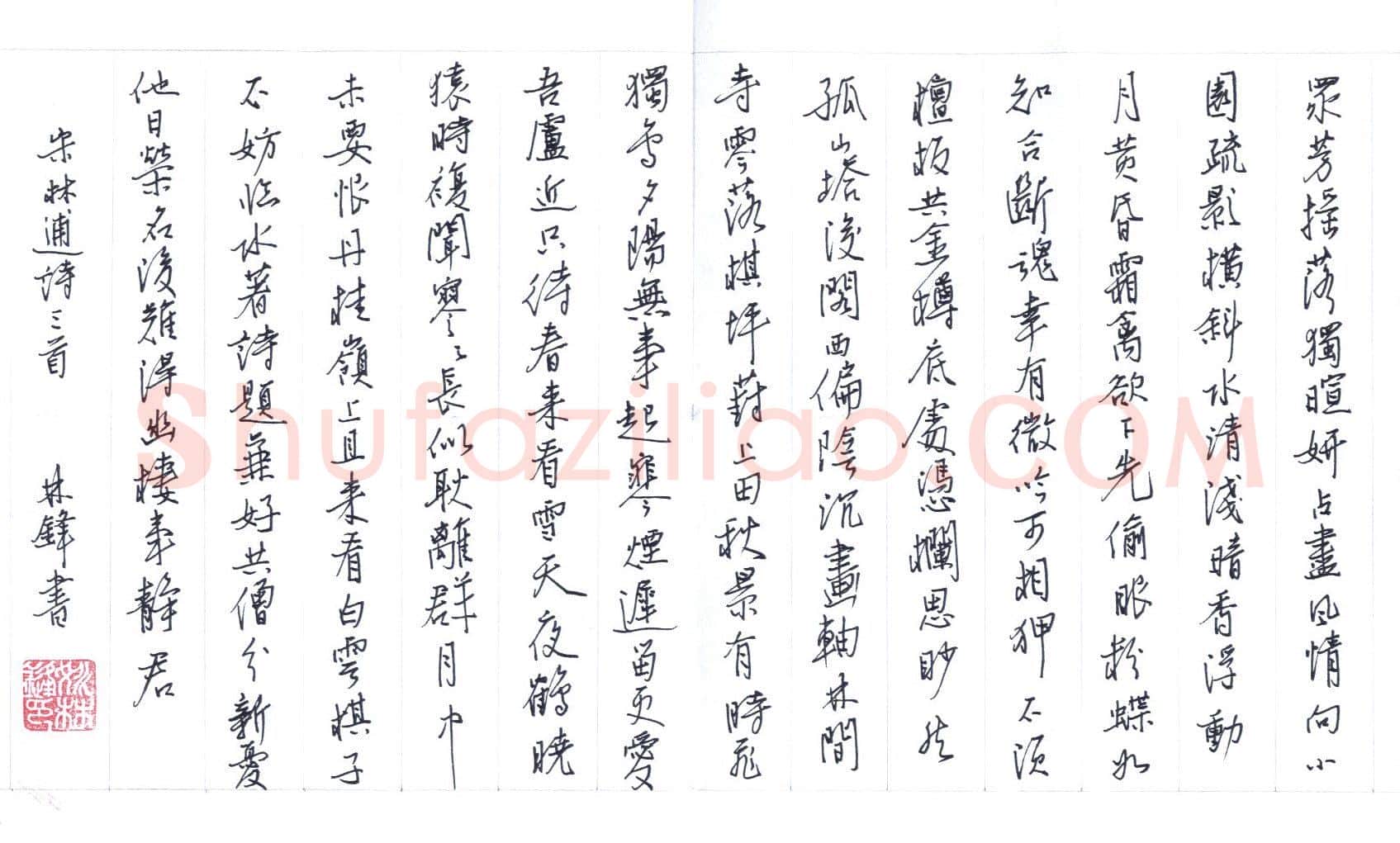 姚林锋硬笔行书林逋诗三首,硬笔书法作品