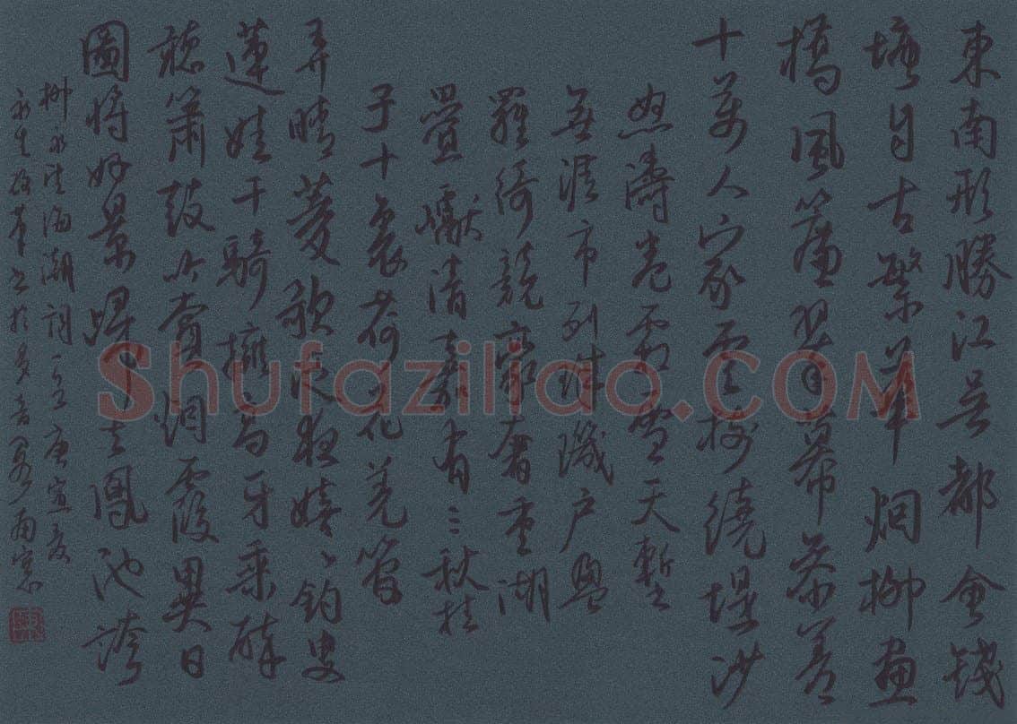 陈永生硬笔行草柳永词望海潮一首,陈永生硬笔书法作品