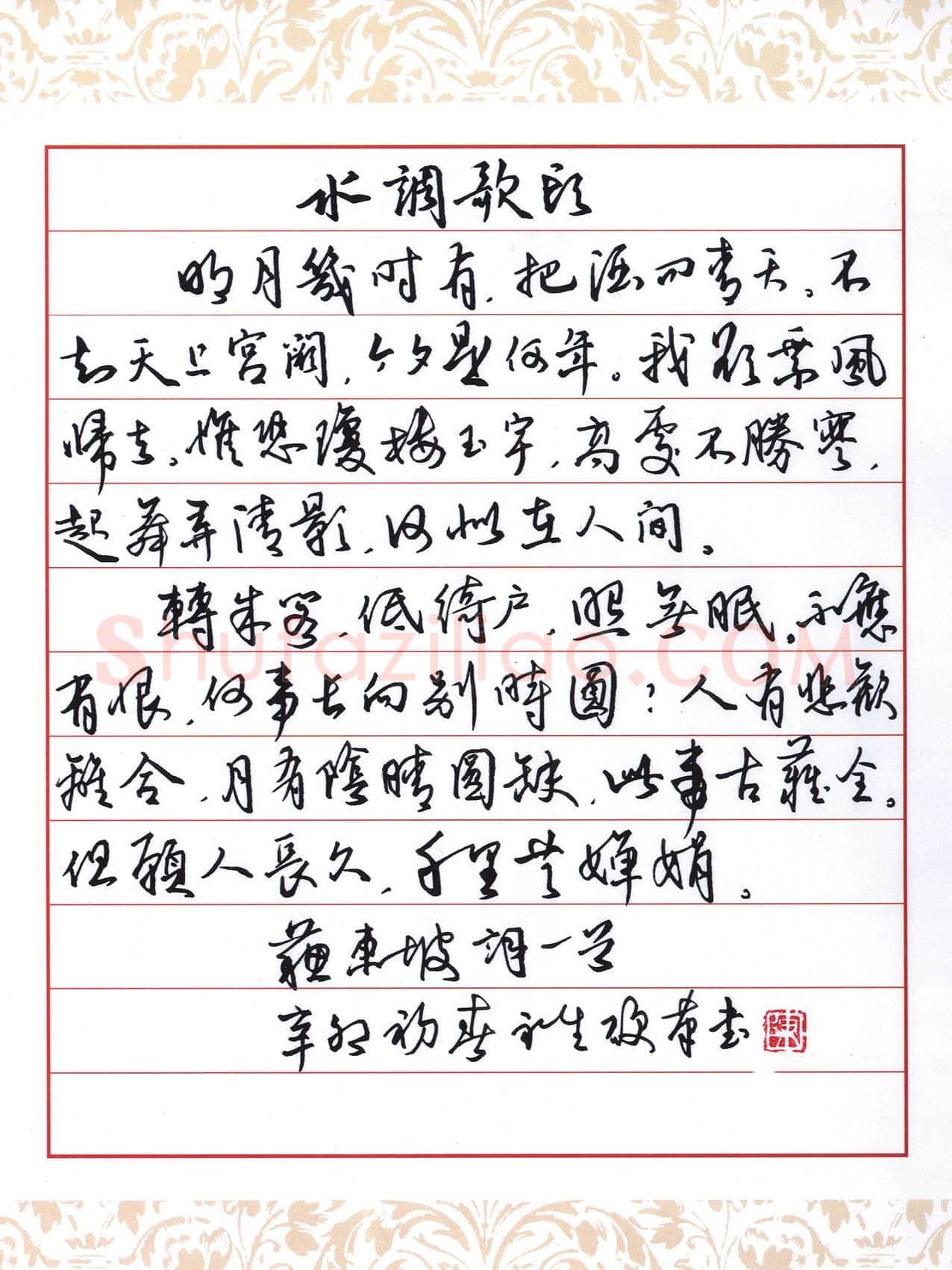 陈永生硬笔行草苏东坡水调歌头词一首,陈永生硬笔书法作品