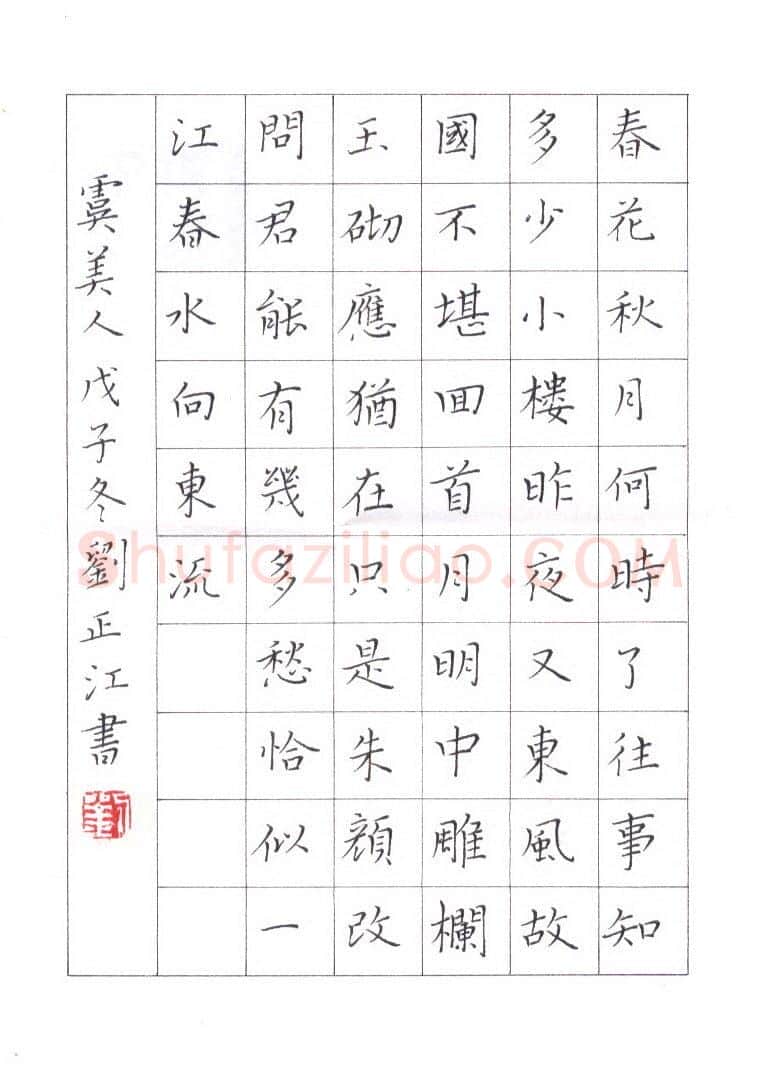 刘正江硬笔楷书李煜词虞美人,刘正江硬笔书法作品
