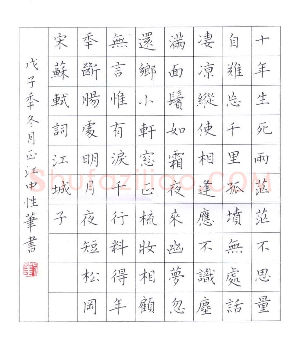 刘正江硬笔楷书苏轼词江城子,刘正江硬笔书法作品