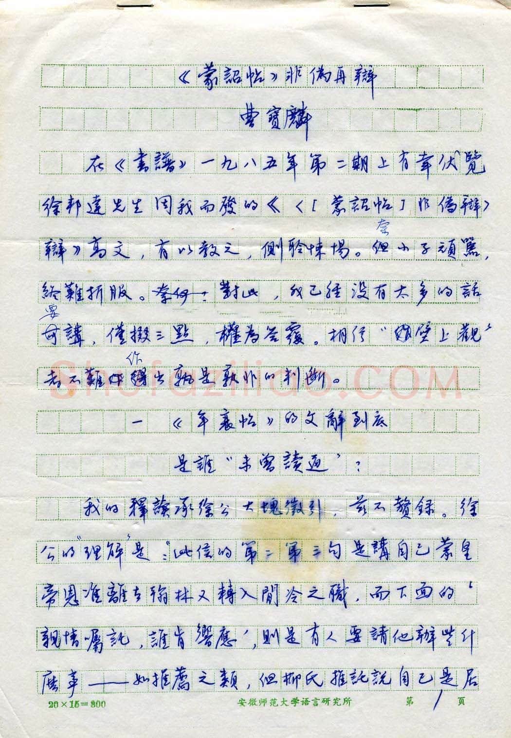 曹宝麟硬笔行书蒙诏帖非伪再辩手稿,曹宝麟硬笔书法作品