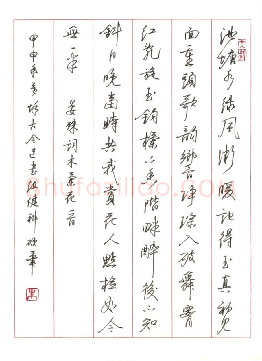 朱健科硬笔行书晏殊词木兰花一首,朱健科硬笔书法作品