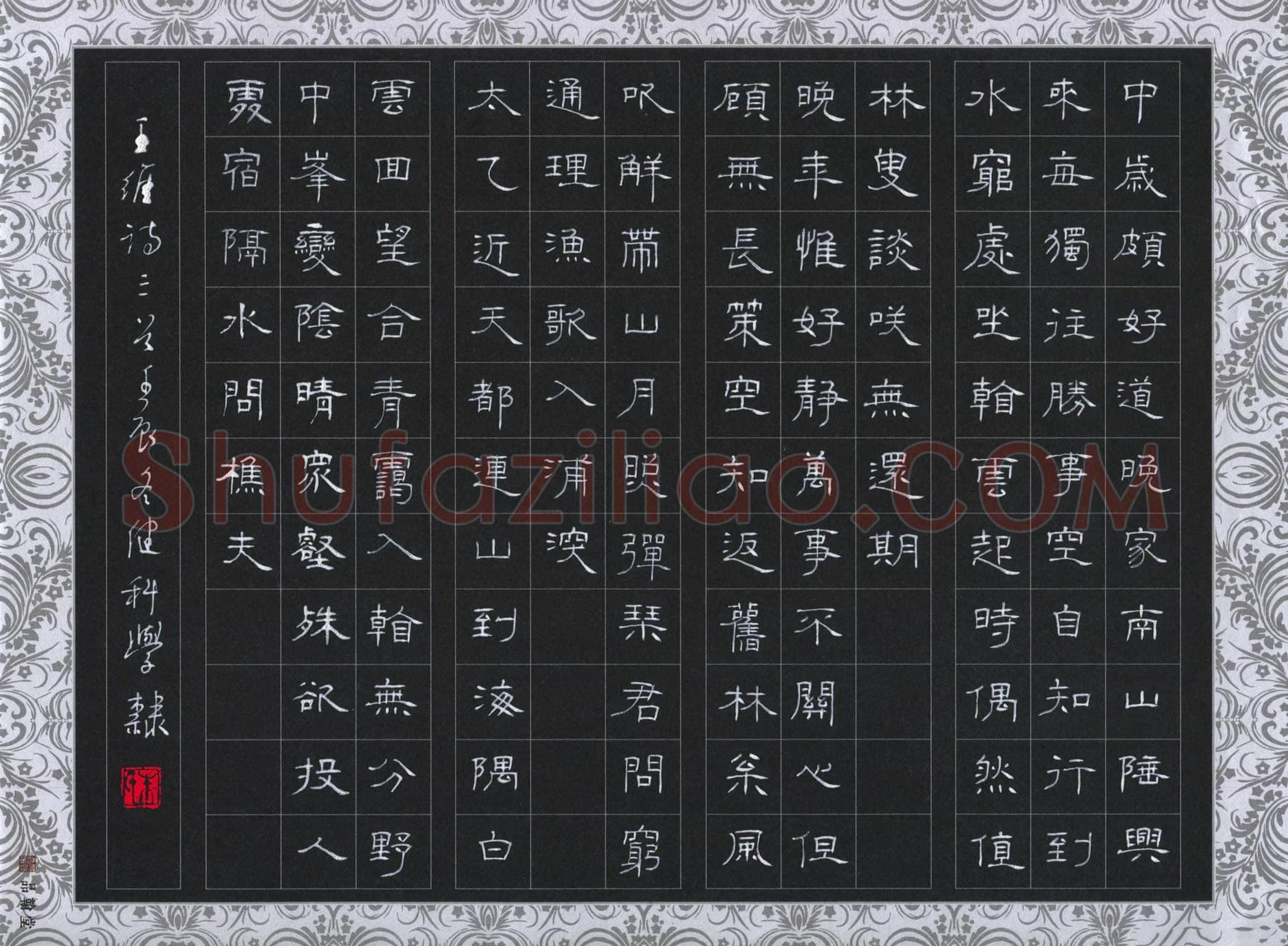 朱健科硬笔隶书王维诗三首,朱健科硬笔书法作品