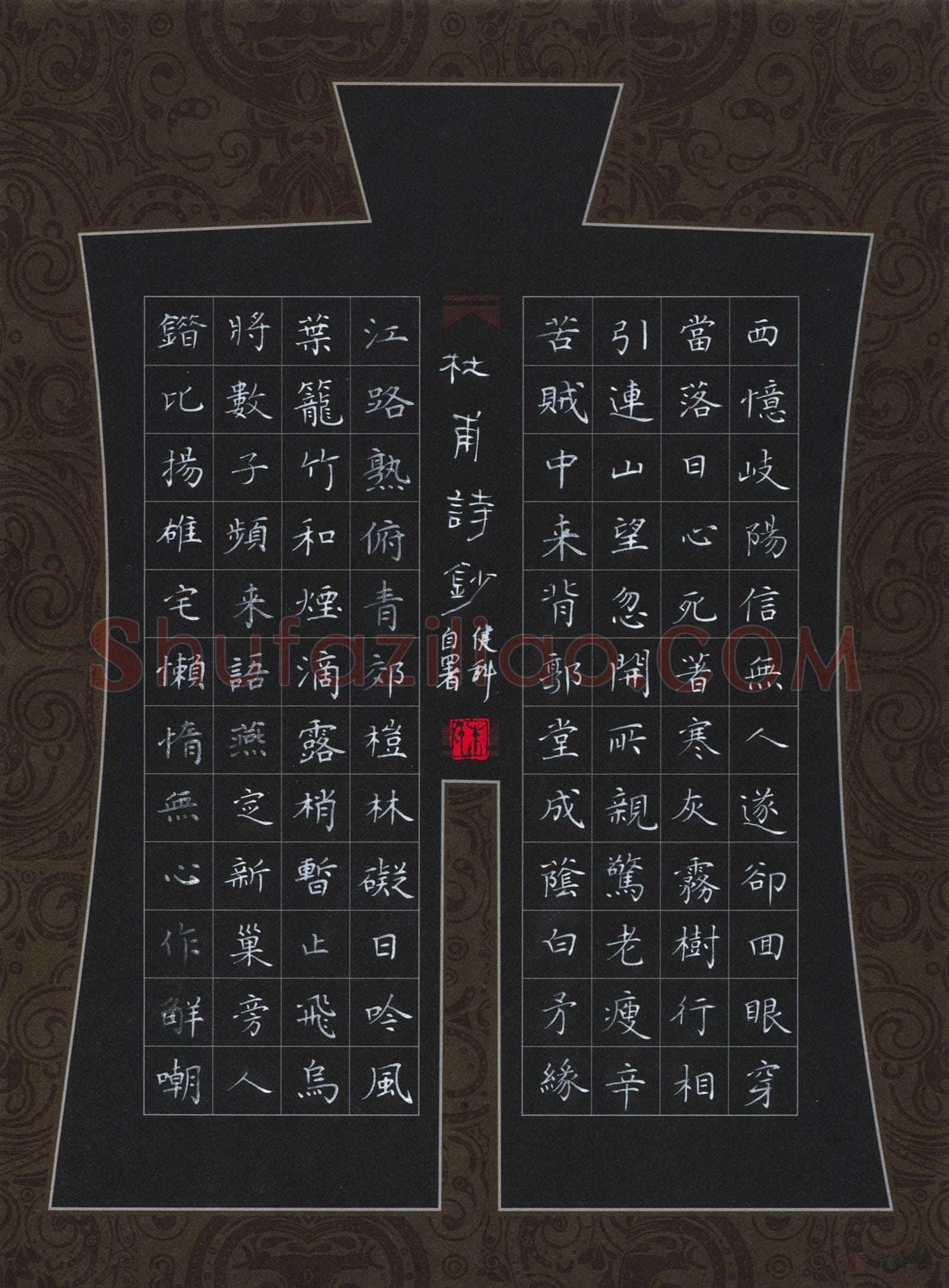 朱健科硬笔楷书杜甫诗抄,朱健科硬笔书法作品