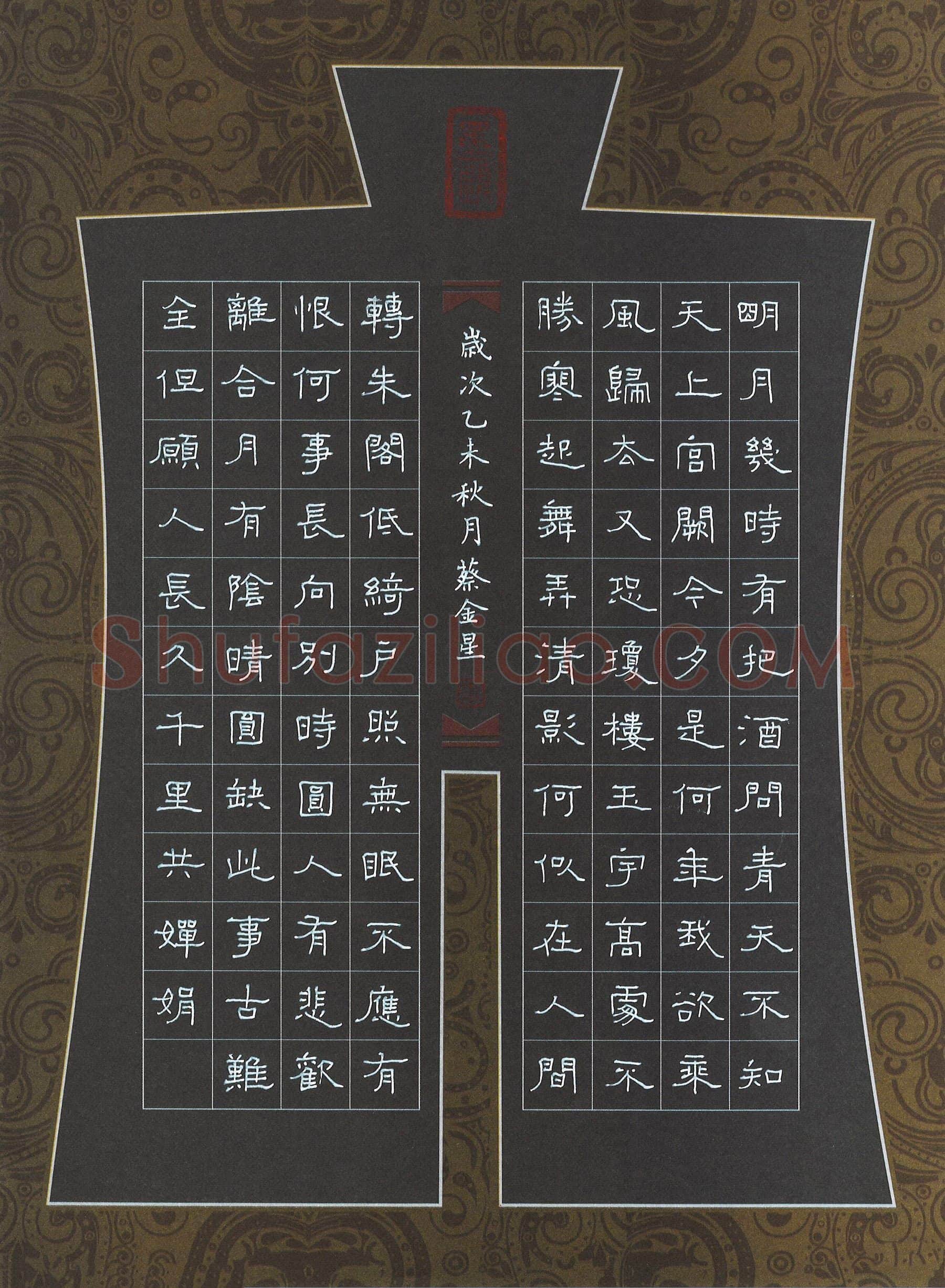 蔡金星硬笔隶书苏轼词水调歌头,蔡金星硬笔书法作品