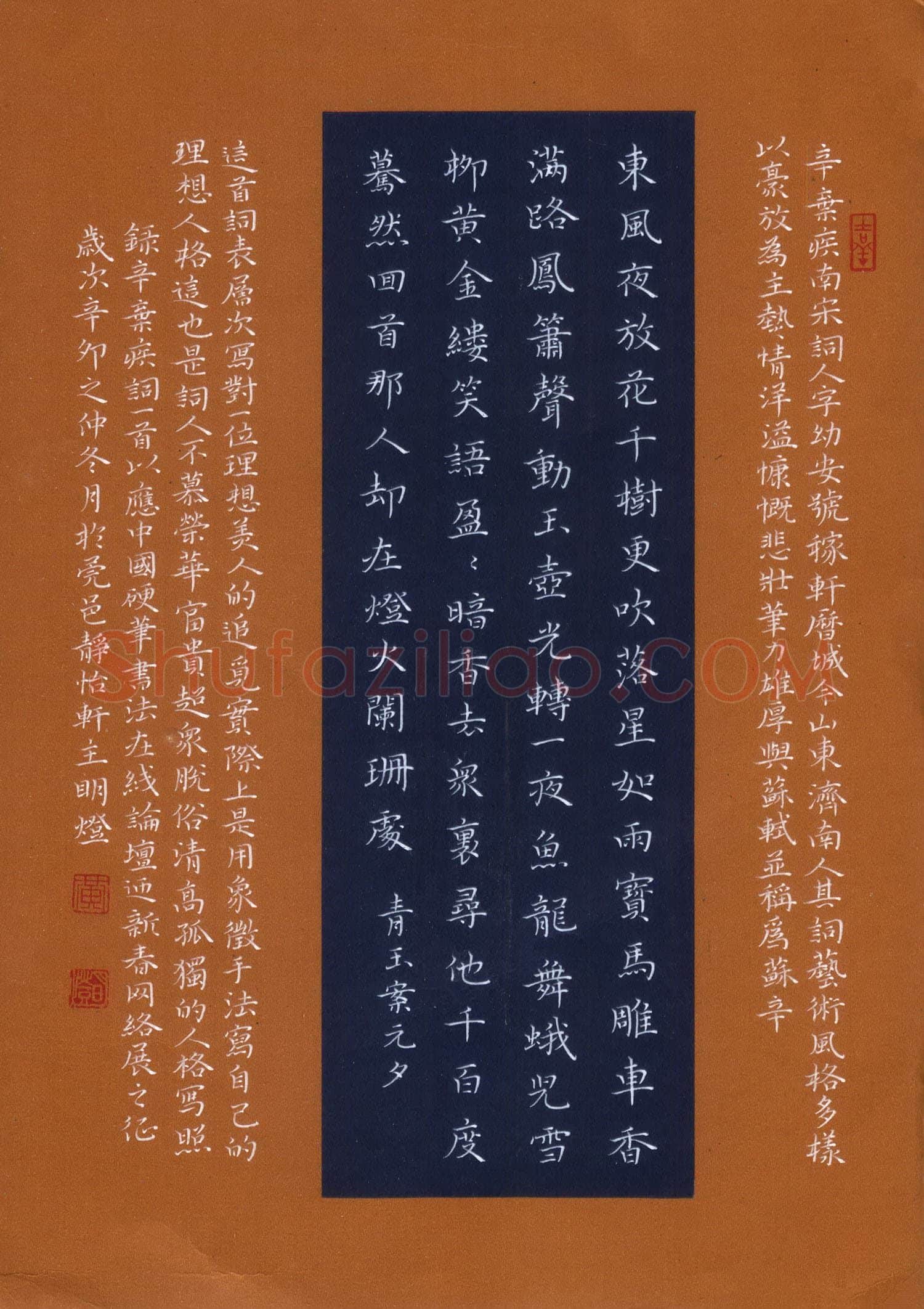 黄明灯硬笔楷书辛弃疾词一首,黄明灯硬笔书法作品
