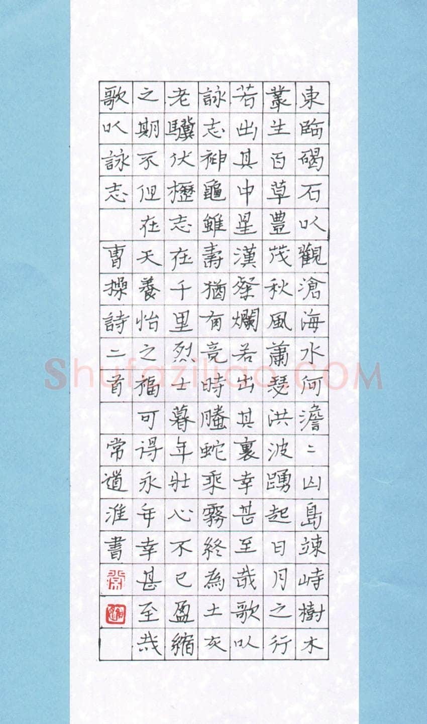 常道淮硬笔楷书曹操诗二首,常道淮硬笔书法作品