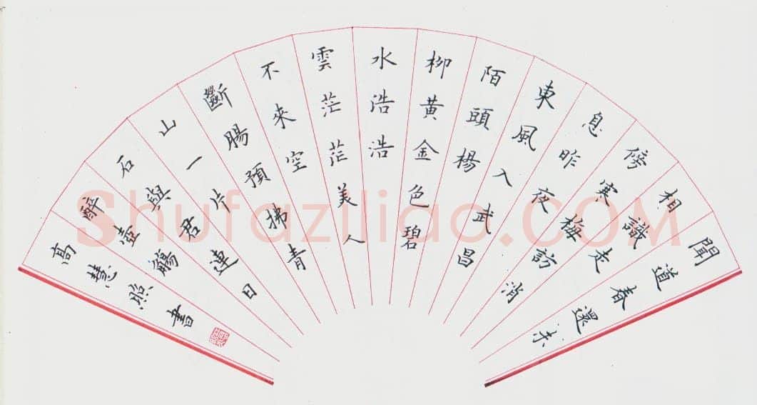 高慧照硬笔楷书扇面,硬笔书法作品