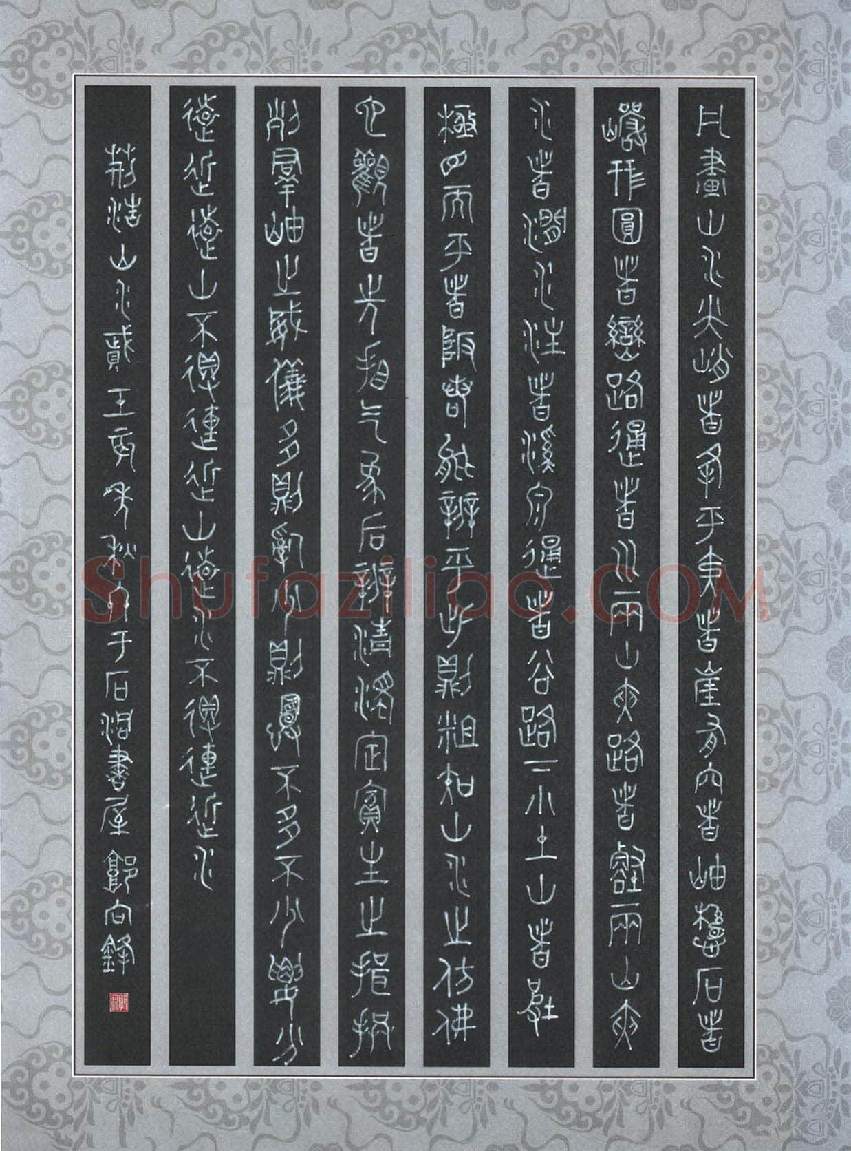 郭向锋硬笔篆书节录荆浩山水赋,郭向锋硬笔书法作品