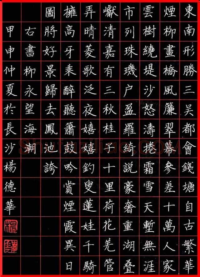 杨德华硬笔楷书柳永词望海潮,杨德华硬笔书法作品