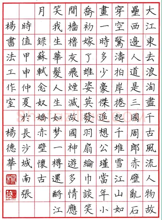 杨德华硬笔楷书苏轼词念奴娇,杨德华硬笔书法作品