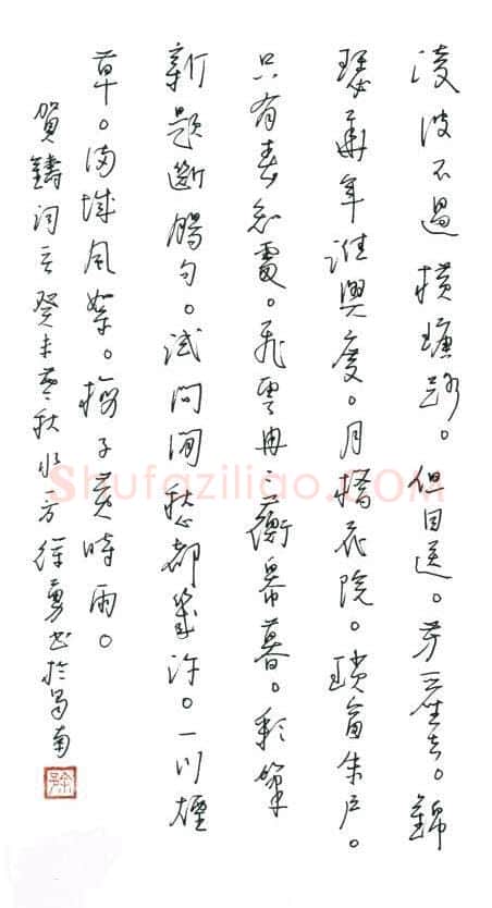徐勇钢笔行草贺铸词一首,徐勇硬笔书法作品
