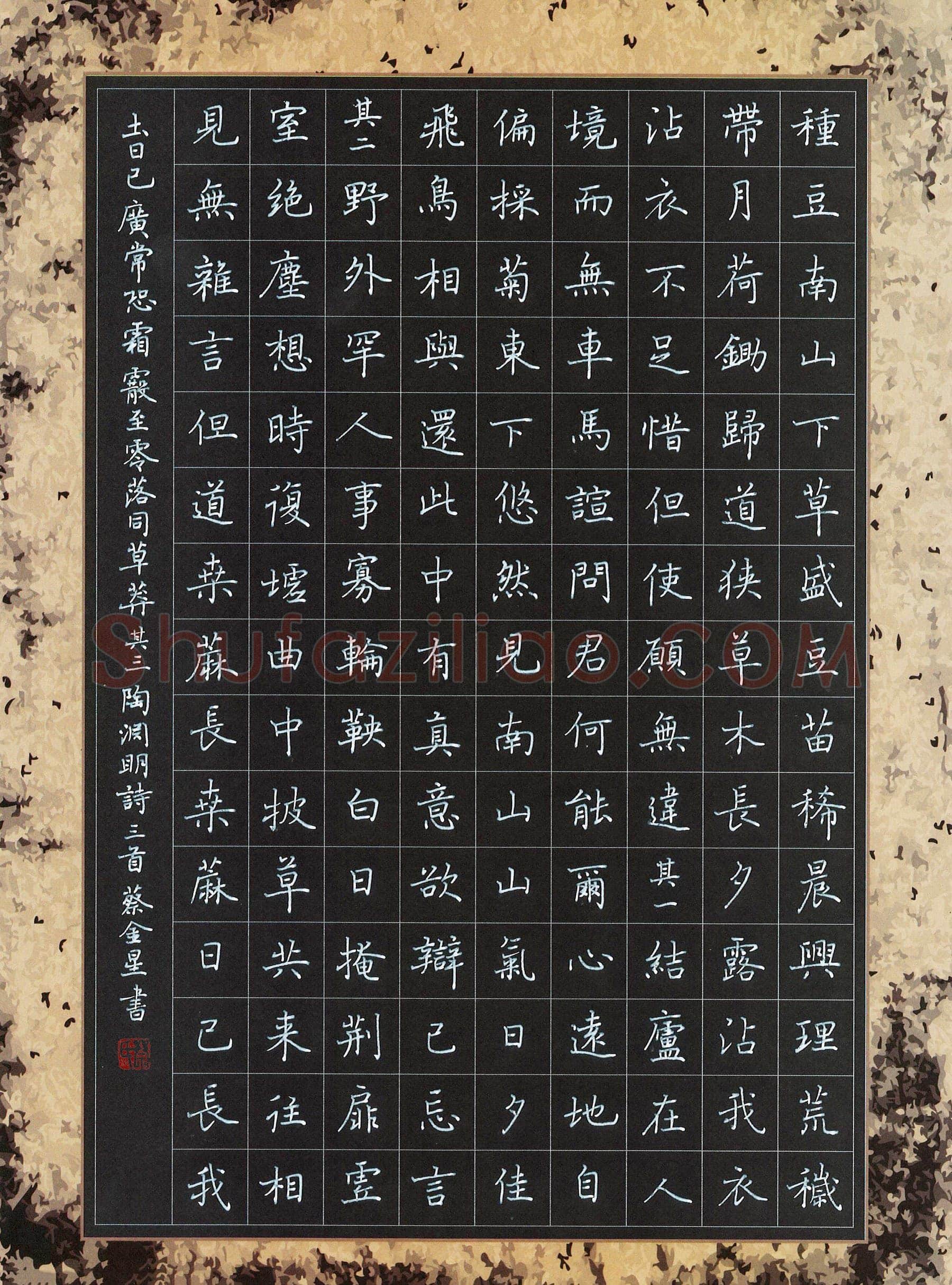蔡金星硬笔楷书陶渊明诗三首,蔡金星硬笔书法作品