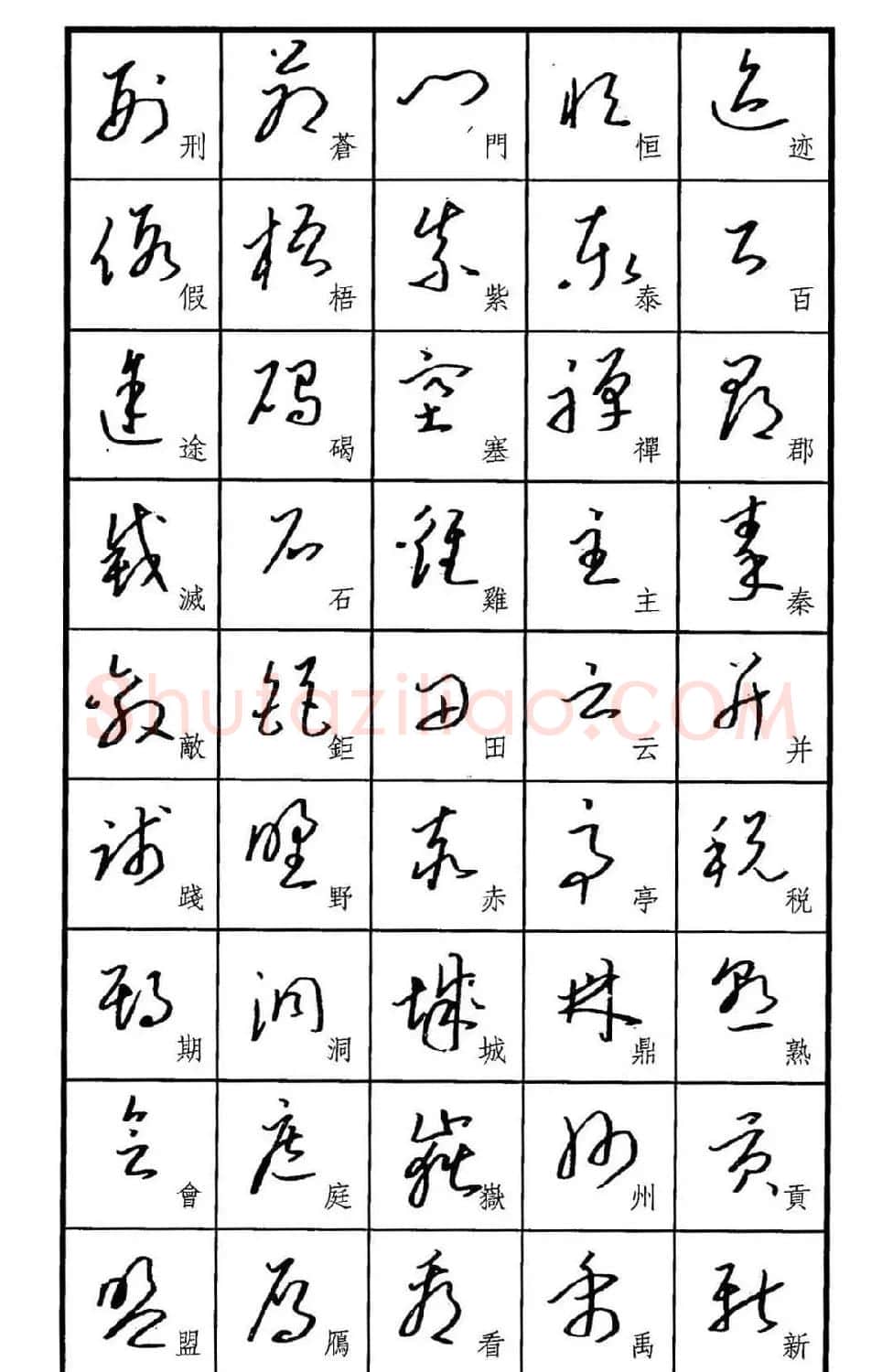 梧桐钢笔书帖《标准草书范字》 | 硬笔书法字帖