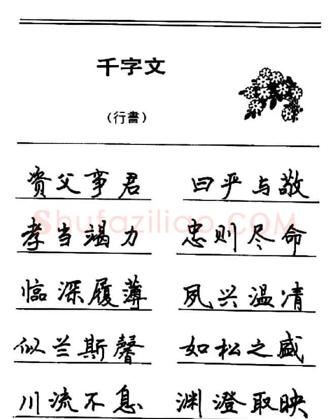 钢笔书法《千字文》行书字帖欣赏 | 钢笔书法字帖