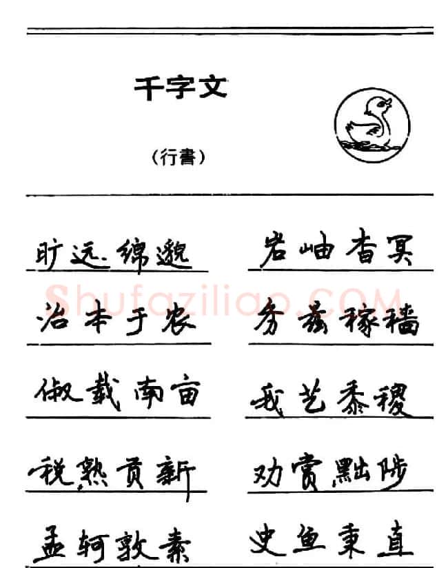 钢笔书法《千字文》行书字帖欣赏 | 钢笔书法字帖