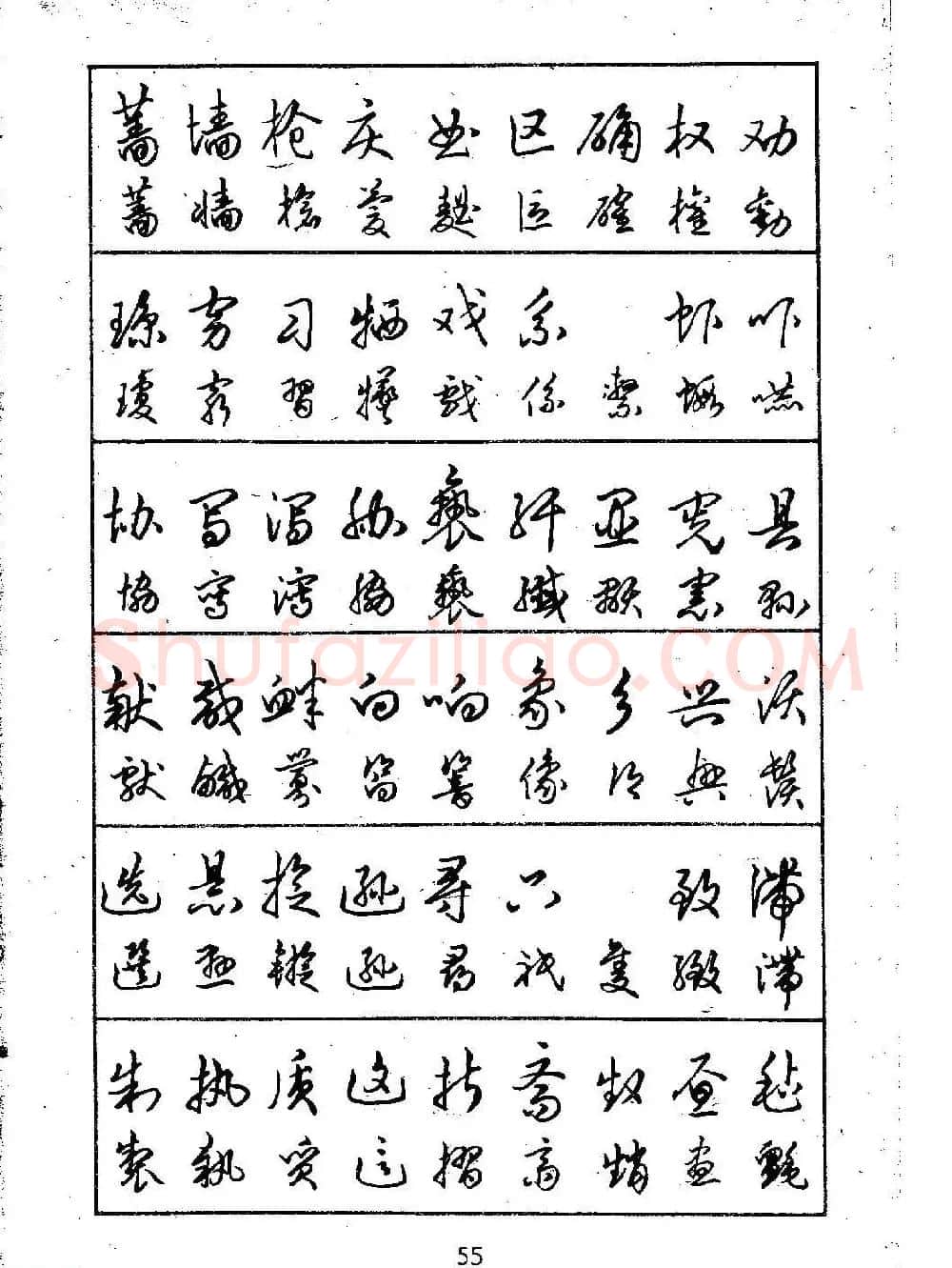 邓散木硬笔书法教材《钢笔字写法》 | 钢笔书法字帖