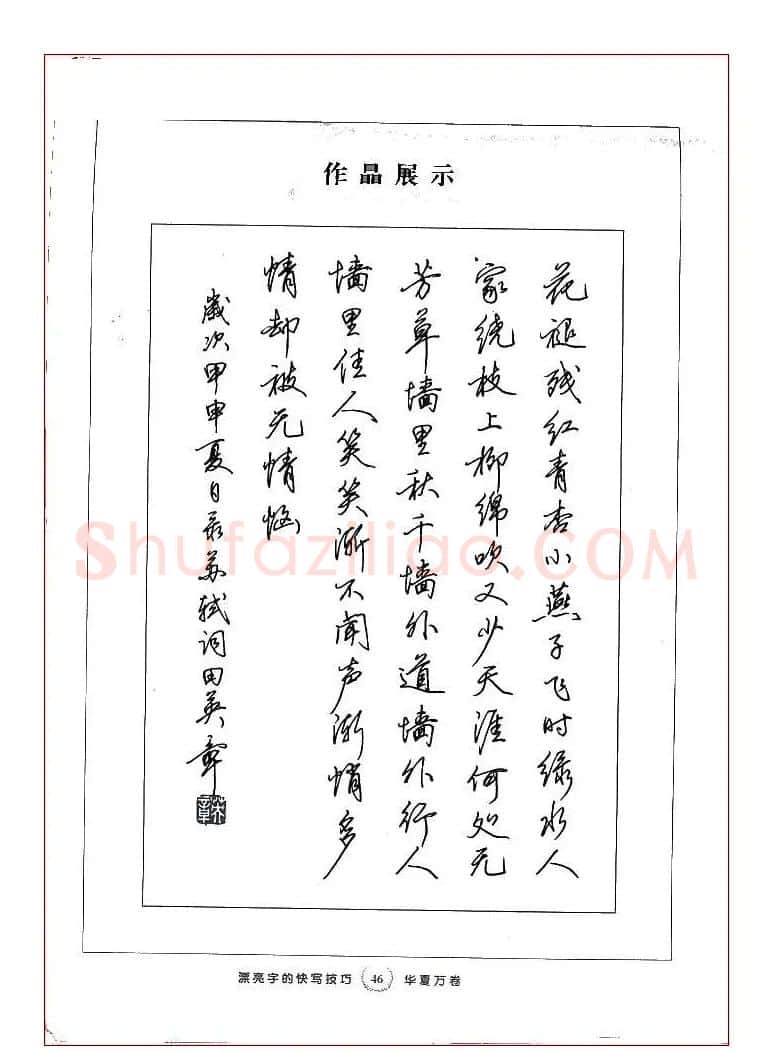 田英章行书漂亮字的快写技巧 | 钢笔书法字帖