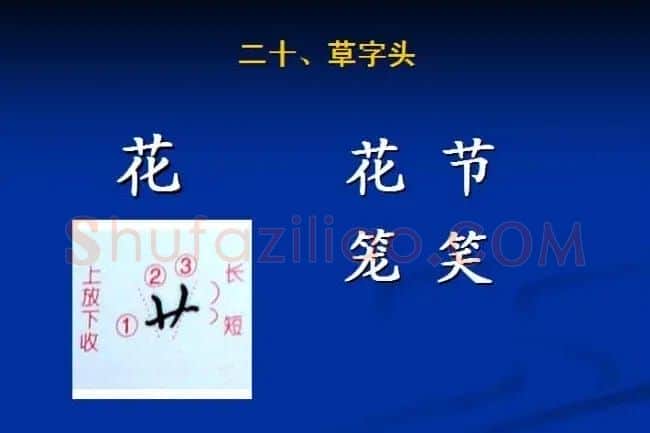 书法教程田英章硬笔书法演讲稿 | 硬笔书法字帖