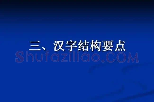 书法教程田英章硬笔书法演讲稿 | 硬笔书法字帖