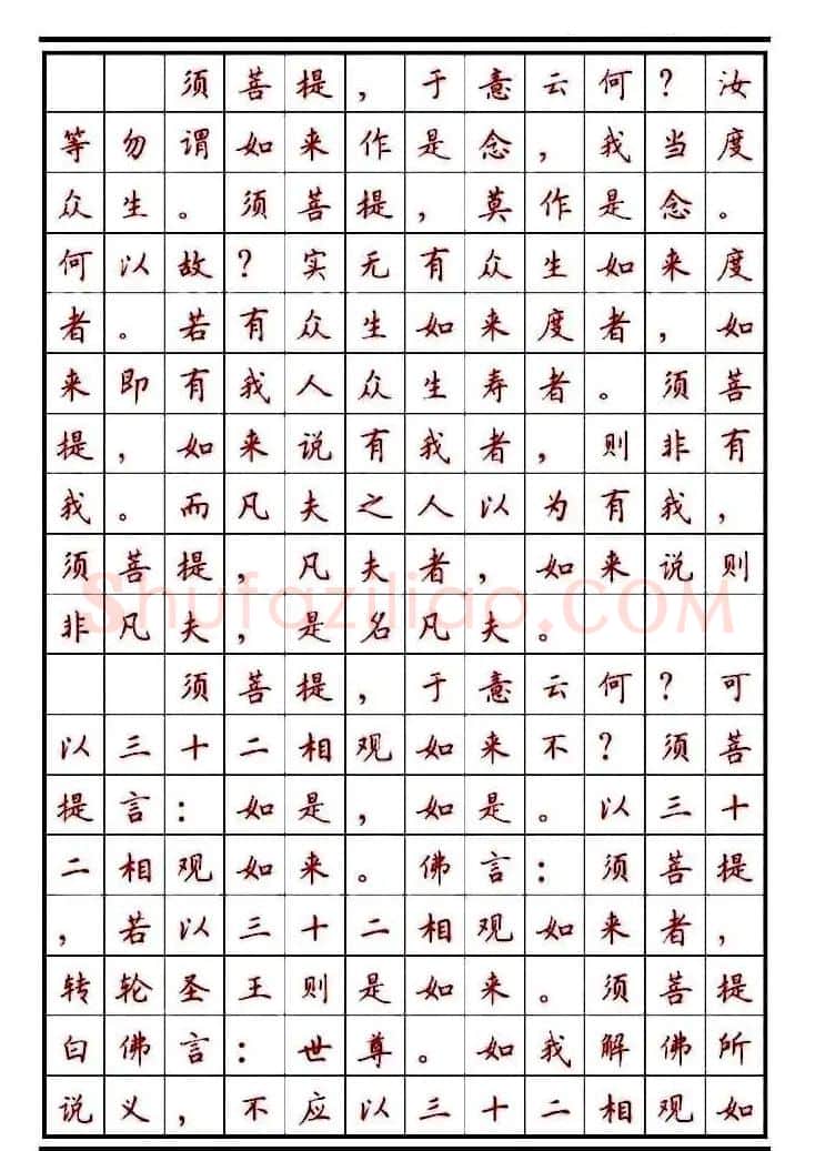 顾仲安楷书钢笔字帖《金刚经》 | 钢笔书法字帖