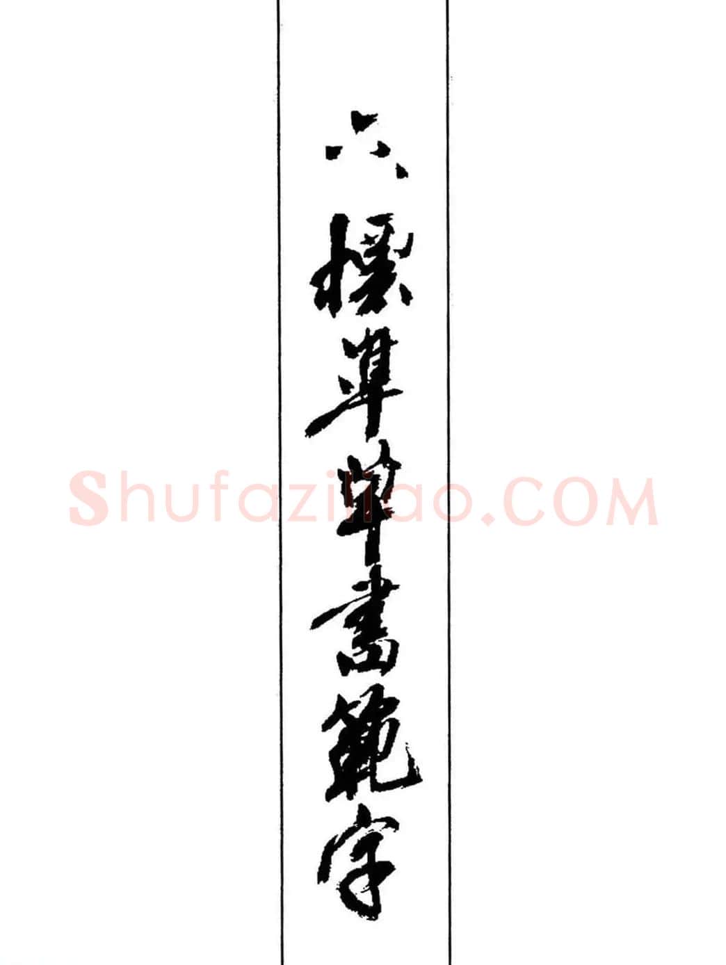 梧桐钢笔书帖《标准草书范字》 | 硬笔书法字帖
