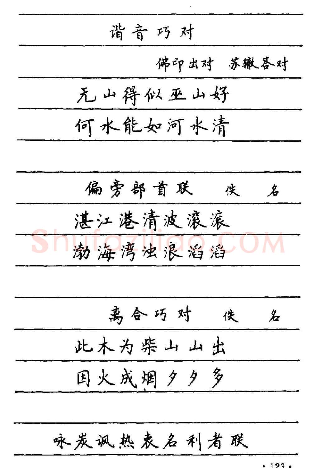 卢中南楷书《中国名联钢笔字帖》 | 钢笔书法字帖