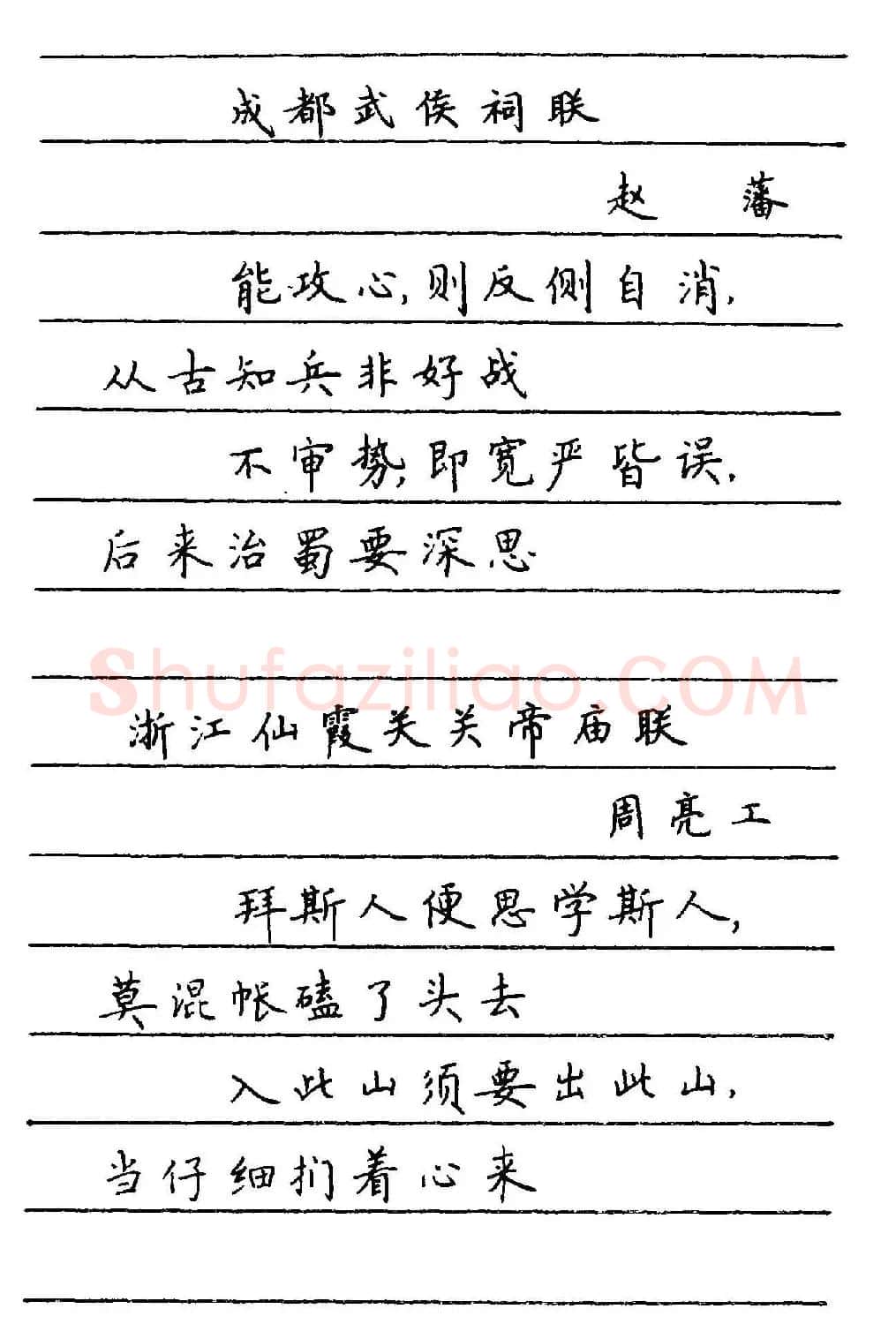 卢中南楷书《中国名联钢笔字帖》 | 钢笔书法字帖