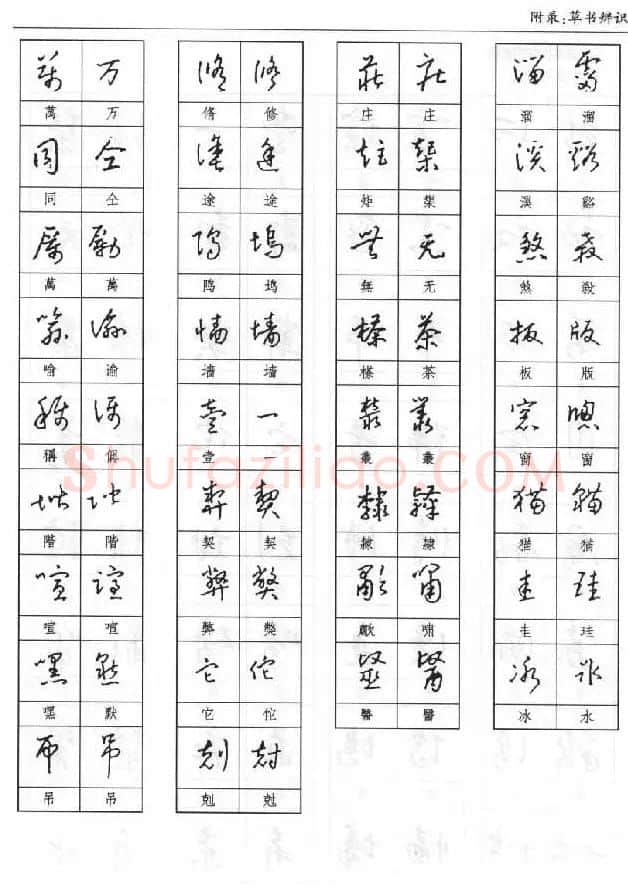 硬笔书法丛书《硬笔草书入门》 | 硬笔书法字帖