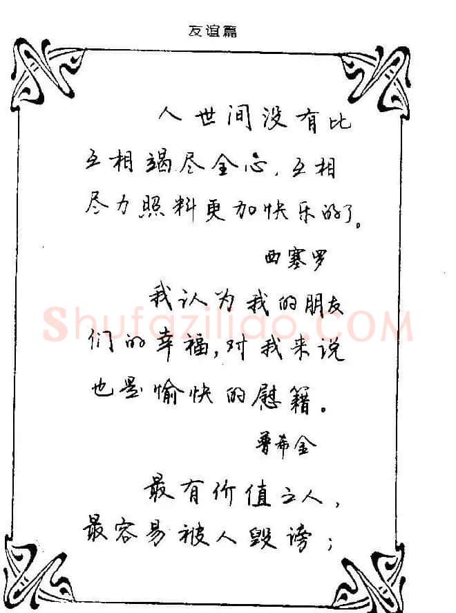 钢笔字帖欣赏《中外名人格言》 | 钢笔书法字帖