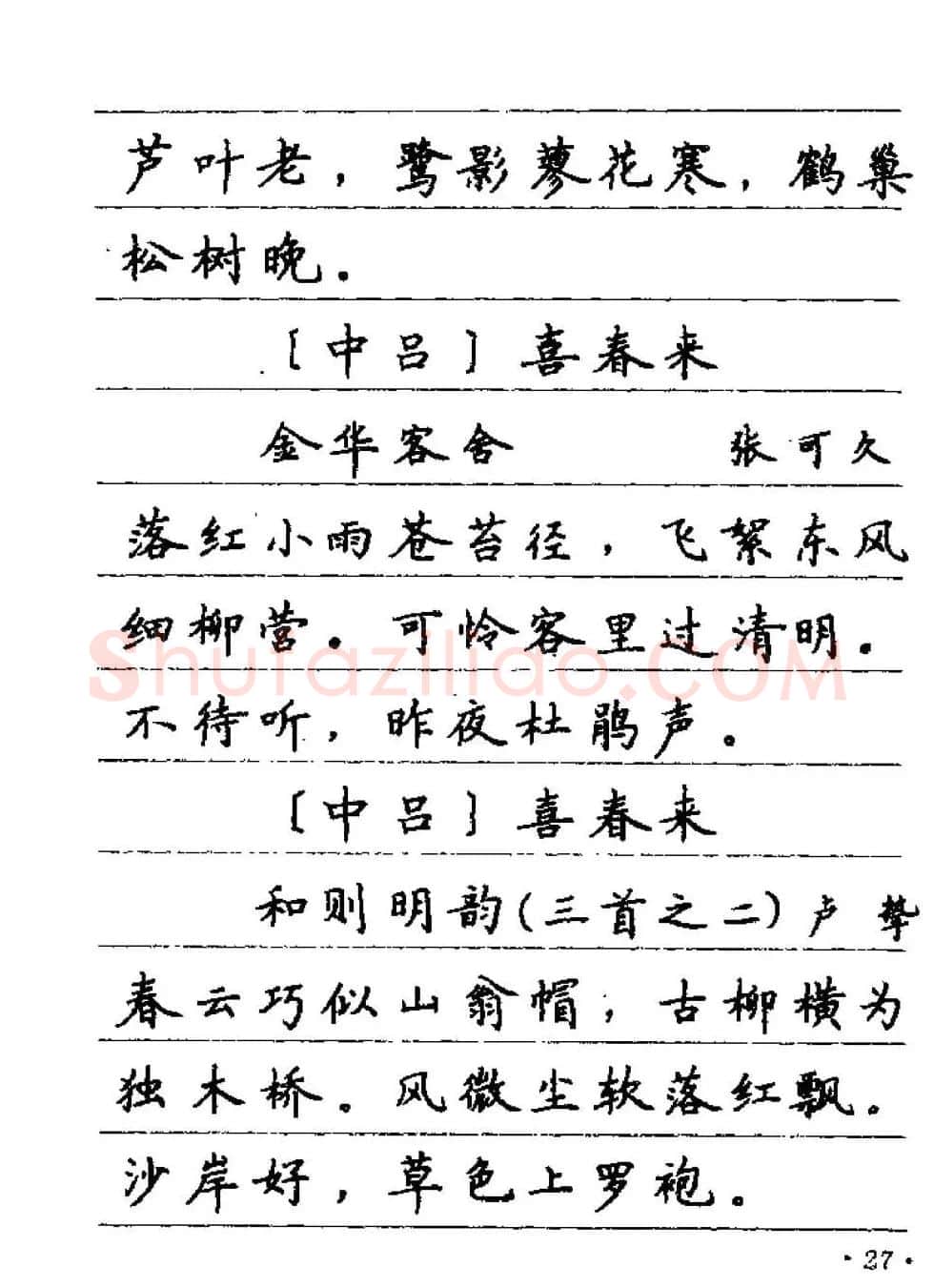 卢中南字帖欣赏《元曲名篇钢笔字帖》 | 钢笔书法字帖