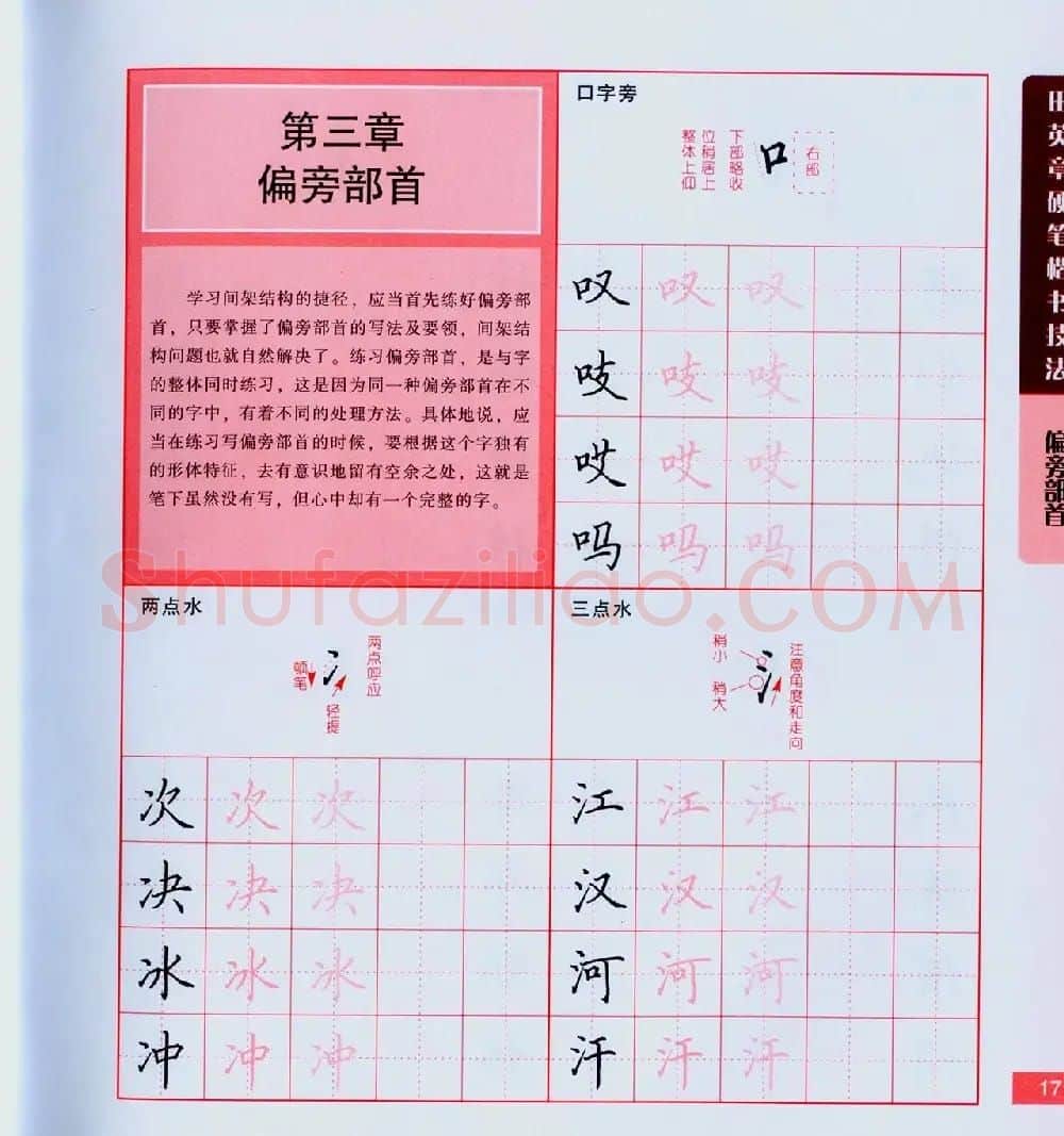 田英章硬笔楷书技法.pdf下载 | 钢笔书法字帖
