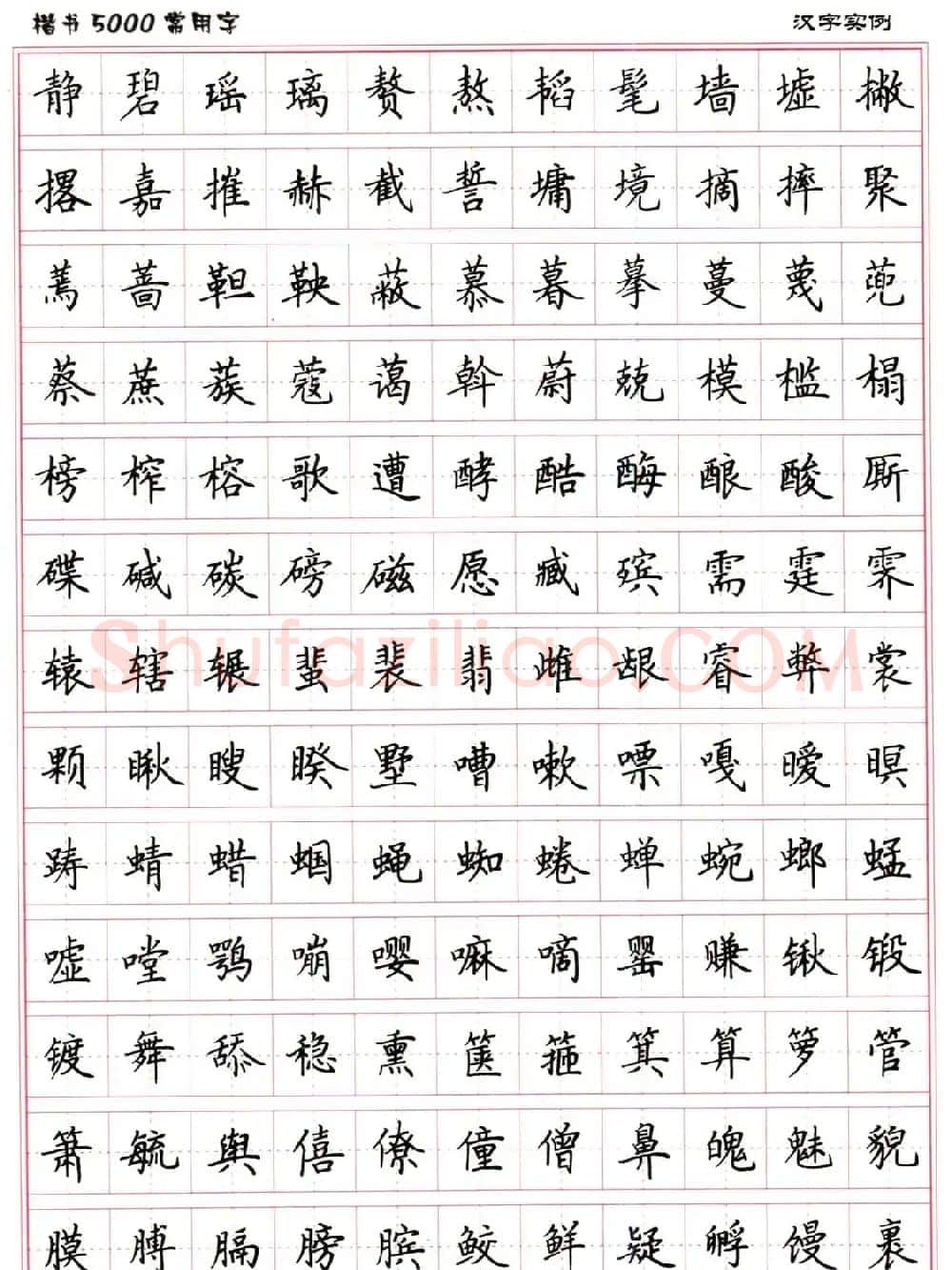 硬笔书法字帖下载《楷书5000常用字》 | 硬笔书法字帖