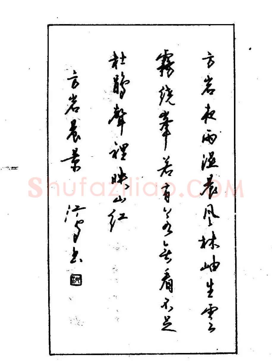 沈鸿根钢笔行书字帖欣赏 | 钢笔书法字帖