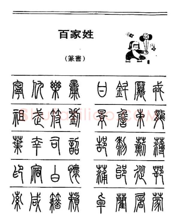 钢笔字帖下载:《钢笔篆书百家姓》 | 钢笔书法字帖