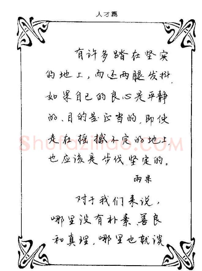 钢笔字帖欣赏《中外名人格言》 | 钢笔书法字帖