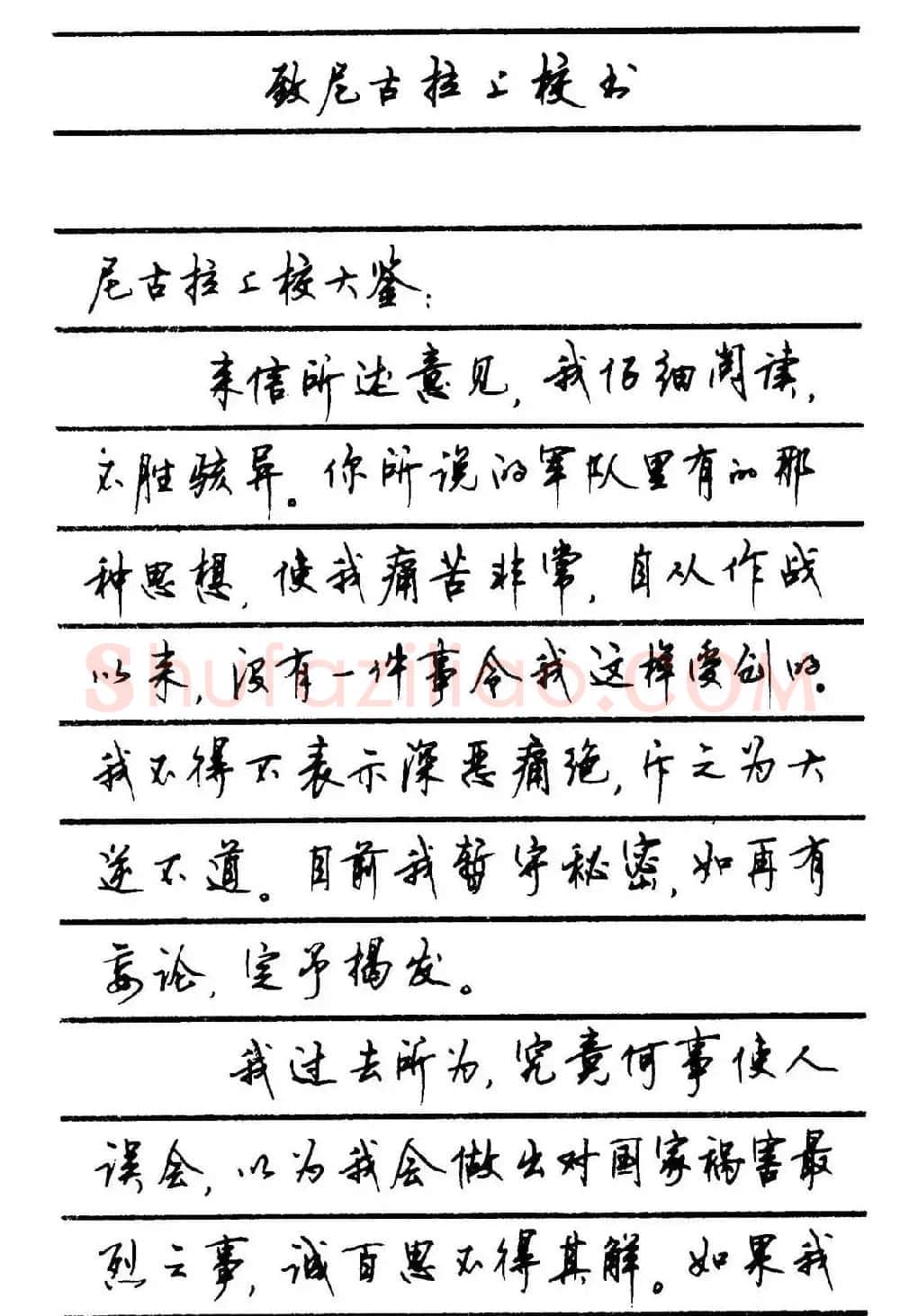 字帖欣赏《顾仲安钢笔行书字帖-中外名人书信选》 | 钢笔书法字帖