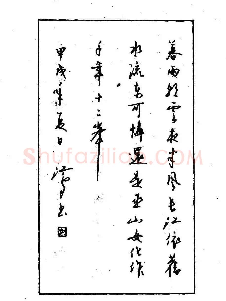 沈鸿根钢笔行书字帖欣赏 | 钢笔书法字帖