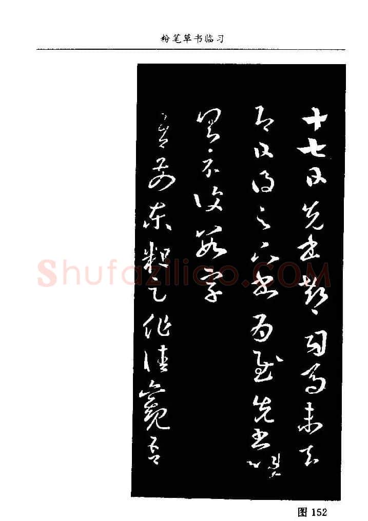 教师字帖下载《中国粉笔字书写艺术》 | 钢笔书法字帖