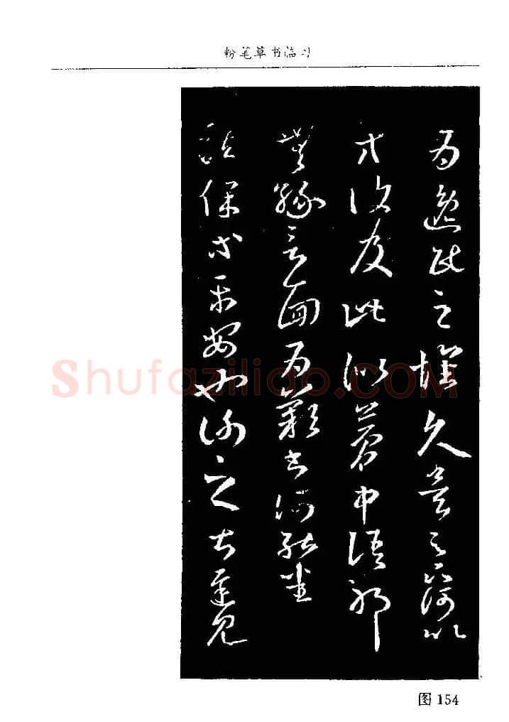 教师字帖下载《中国粉笔字书写艺术》 | 钢笔书法字帖