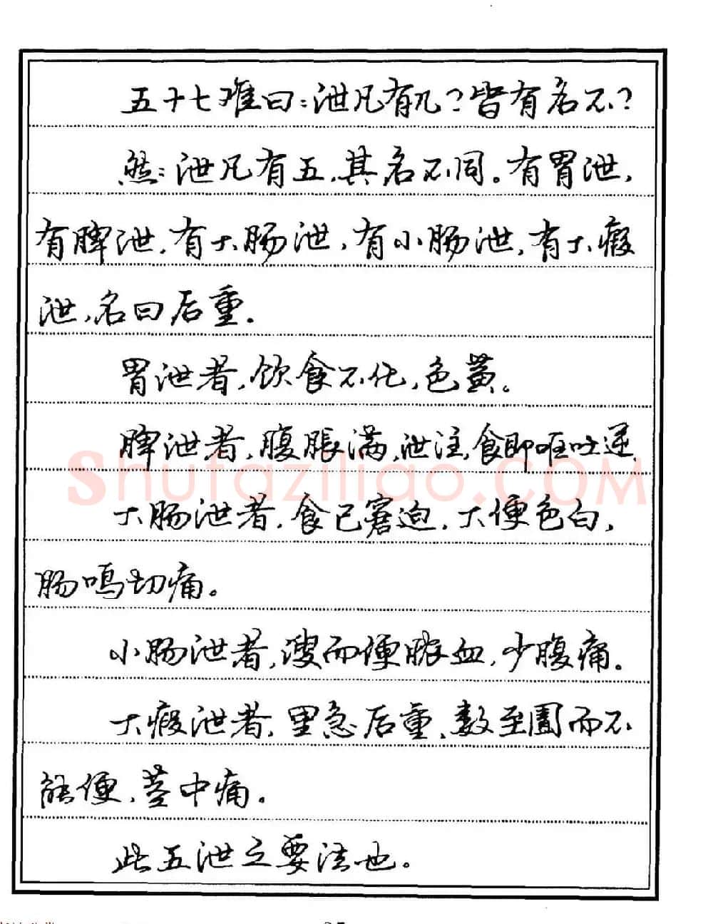 苏德生硬笔书法《中医经典钢笔字帖·难经》 | 硬笔书法字帖